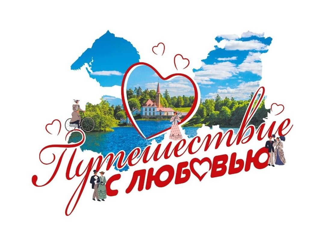 Фестиваль «Путешествие с любовью»