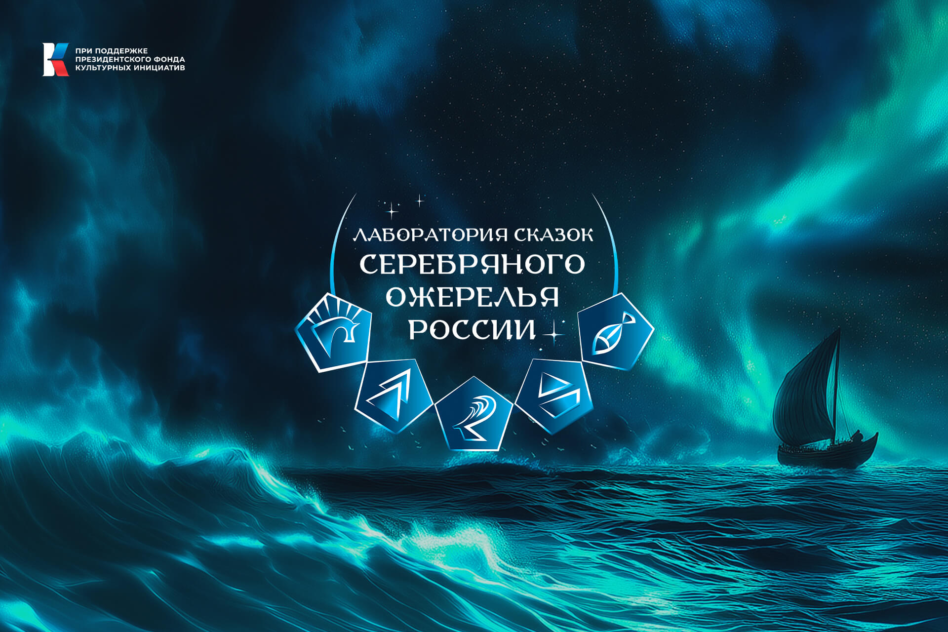 Сказочные символы Поморья станут частью «Серебряного ожерелья России»