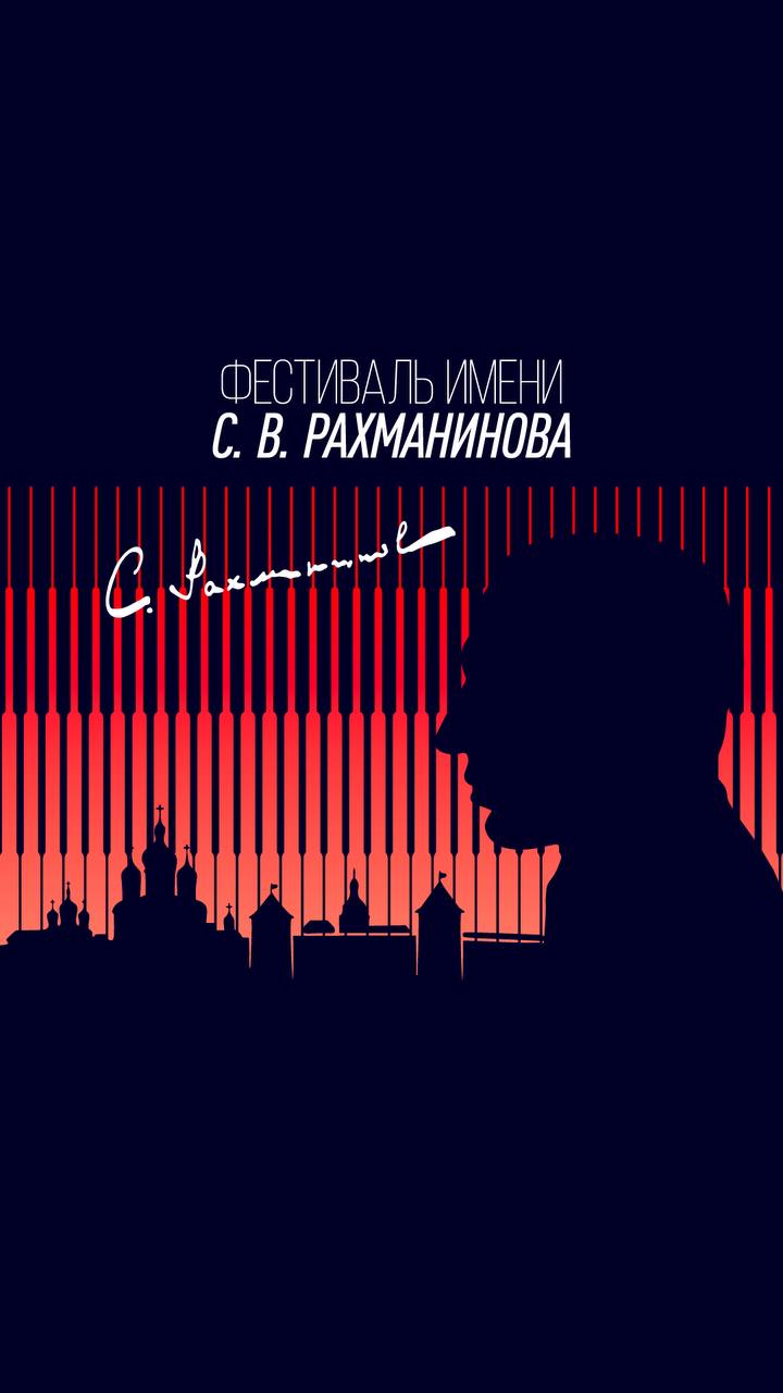 Летний Фестиваль имени С.В. Рахманинова