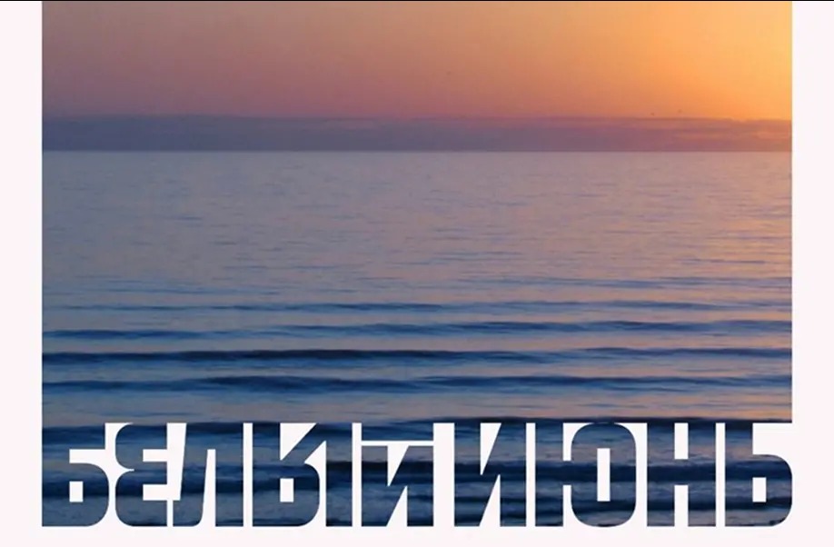 Мультиформатный городской фестиваль «Белый июнь»