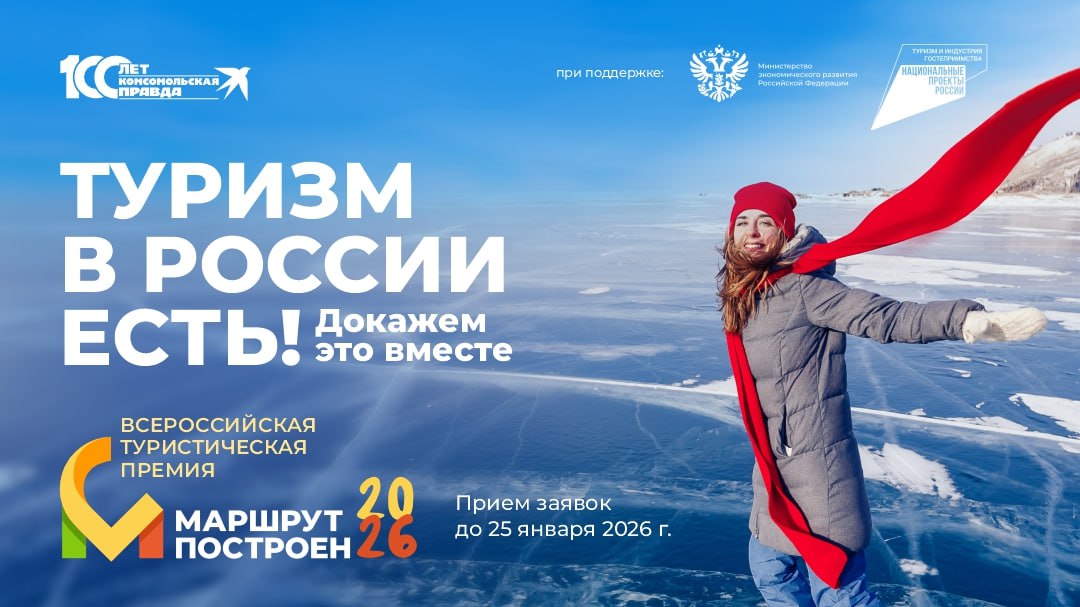 25 января завершается прием заявок V Национальной туристической премии «Маршрут построен»